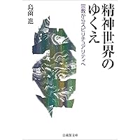 スピリチュアリティの興隆: 新霊性文化とその周辺 | 島薗 進 |本